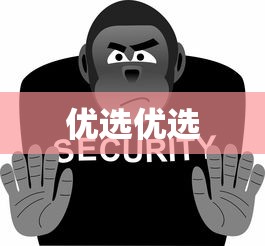 优选优选
