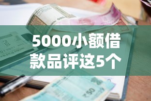 5000小额借款品评这5个！本文为您深度叙述！