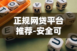 正规网贷平台推荐-安全可靠借款指南