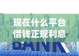 现在什么平台借钱正规利息低！2025年整理这5个网贷口子贷款利息低正规_1