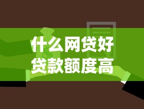 什么网贷好贷款额度高的9月技巧大全！顺道罗列5个网贷平台借款额度高_1