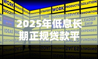 2025年低息长期正规贷款平台推荐