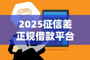 2025征信差正规借款平台调查报告