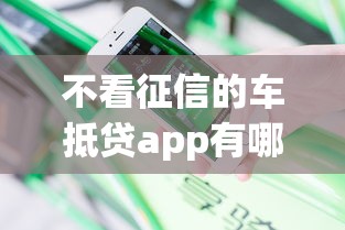 不看征信的车抵贷app有哪些