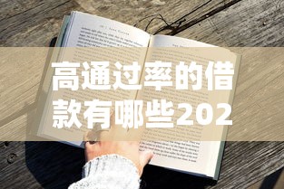 高通过率的借款有哪些2025年贷款冷门技巧！今日罗列5个高通过率的网贷平台有很多