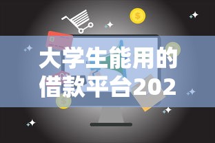 大学生能用的借款平台2025年记录这5个！本篇为您细致呈现！