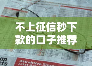 不上征信秒下款的口子推荐