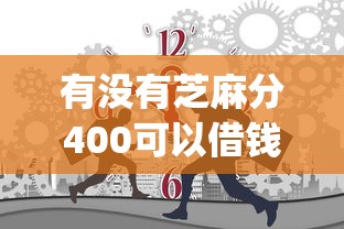 有没有芝麻分400可以借钱的9月总结这五个！本文总结十六岁以上可以借钱的软件_1