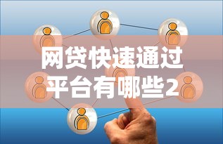 网贷快速通过平台有哪些2025年秒下款的可选的数量相当多！本文为您推荐这五个借款口子！