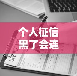 个人征信黑了会连累家人吗