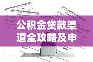 公积金贷款渠道全攻略及申请要点