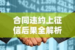 合同违约上征信后果全解析