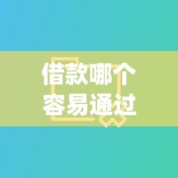 借款哪个容易通过软件推荐9月必须码住！今日汇集5个网贷大平台容易申请_1
