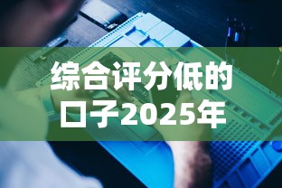 综合评分低的口子2025年通过率提升法！顺便分享这五个网贷软件评分低借钱