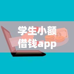 学生小额借钱app微信支付2025年实时资讯！甄选这5个网贷软件微信支付学生借款