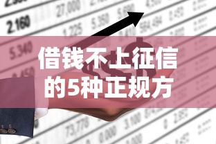 借钱不上征信的5种正规方法