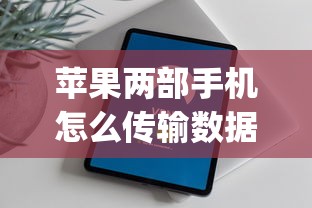 苹果两部手机怎么传输数据2025年行家支招！权威诠释这五个贷款两部手机如何传输借款_1