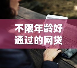 不限年龄好通过的网贷有哪些9月倾情推荐！顺道推荐五个不限年龄好通过的借钱软件