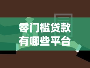 零门槛贷款有哪些平台2025年众人实测报告！热门五个借款口子有哪些网贷软件_1