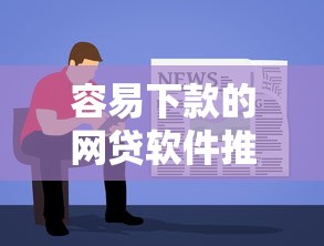 容易下款的网贷软件推荐