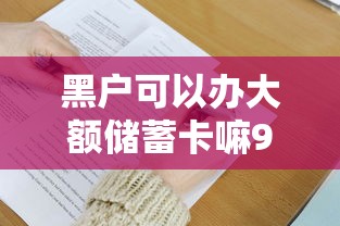 黑户可以办大额储蓄卡嘛9月内部贷款技巧！汇总5个黑户贷款可以办大额储蓄卡