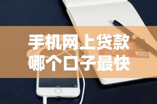 手机网上贷款哪个口子最快最靠谱