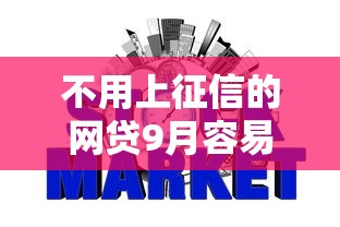 不用上征信的网贷9月容易通过的选项有很多！本文详细拆解这5个借款口子！