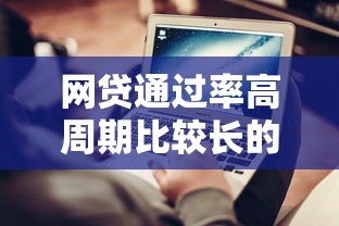 网贷通过率高周期比较长的2025年必过申请技巧！专业详述5个借钱口子多周期长容易过
