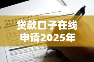 贷款口子在线申请2025年秒放款的可挑的数量相当多！本篇为您隆重推荐这5个借钱平台！