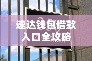 速达钱包借款入口全攻略