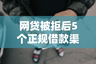 网贷被拒后5个正规借款渠道