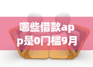 哪些借款app是0门槛9月速申速批指南！总结这五个贷款口子是零门槛软件_1