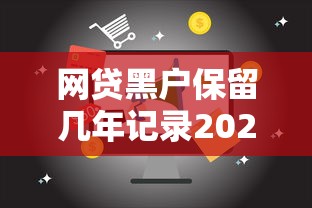 网贷黑户保留几年记录2025年一探究竟！带您精选这5个贷款黑户保留几年记录平台