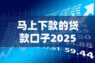 马上下款的贷款口子2025年多人强烈推荐！推选这五个社保加芝麻分贷款软件