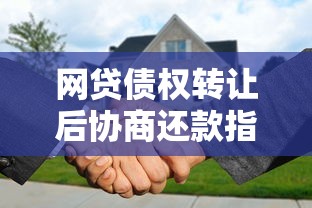 网贷债权转让后协商还款指南