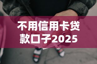 不用信用卡贷款口子2025年官方认可！必记这5个不用网贷借钱软件