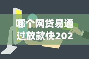 哪个网贷易通过放款快2025年你发现没！精选5个贷款平台易通过放款快_1