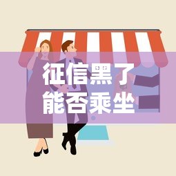 征信黑了能否乘坐轮船出行