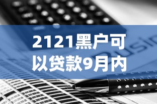 2121黑户可以贷款9月内部放款技巧！今日展示这5个2121黑户能网贷平台借钱_1