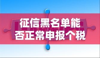 征信黑名单能否正常申报个税