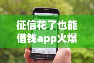 征信花了也能借钱app火爆全网