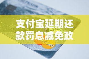 支付宝延期还款罚息减免政策解析