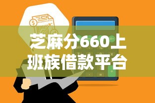 芝麻分660上班族借款平台推荐
