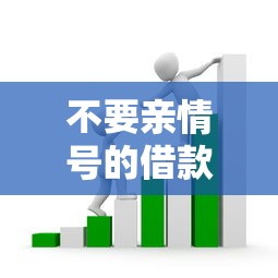 不要亲情号的借款平台2025年已帮您剖析！专业更新这5个9月好下款的口子
