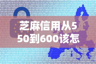 芝麻信用从550到600该怎么做评点这五个！本文为您精心收集！