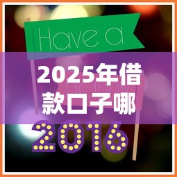 2025年借款口子哪个好靠谱