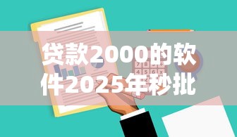 贷款2000的软件2025年秒批内部实测！本文为您全面统计！