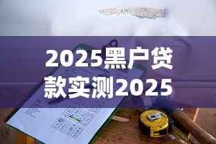 2025黑户贷款实测2025年下款快的可挑的范围不小！本文隆重过滤这5个黑户贷款口子！