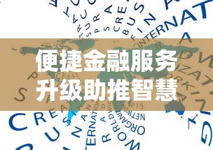便捷金融服务升级助推智慧生活