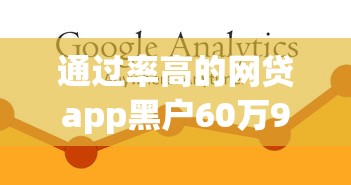 通过率高的网贷app黑户60万9月速贷速下秘籍！本篇为您全面搜集！